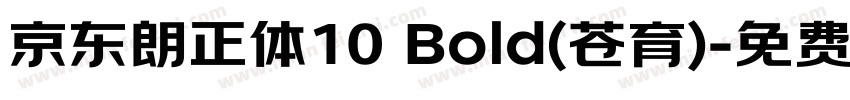 京东朗正体10 Bold(苍育)字体转换